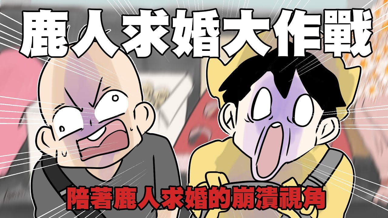 鹿人求婚大作戰！陪著鹿人求婚的激動視角！｜阿啾小劇場　feat.鹿人與泥鰍小劇場 啾啾妹