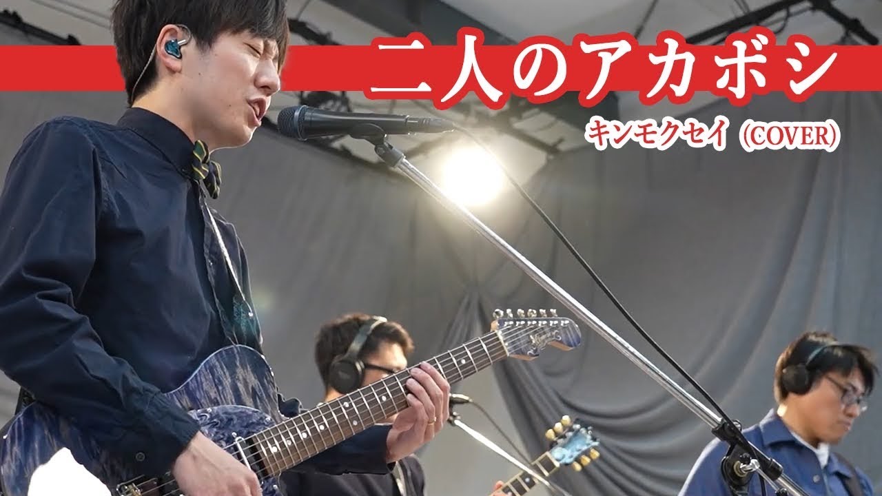 二人のアカボシ/キンモクセイ （スタジオセッションカバー）