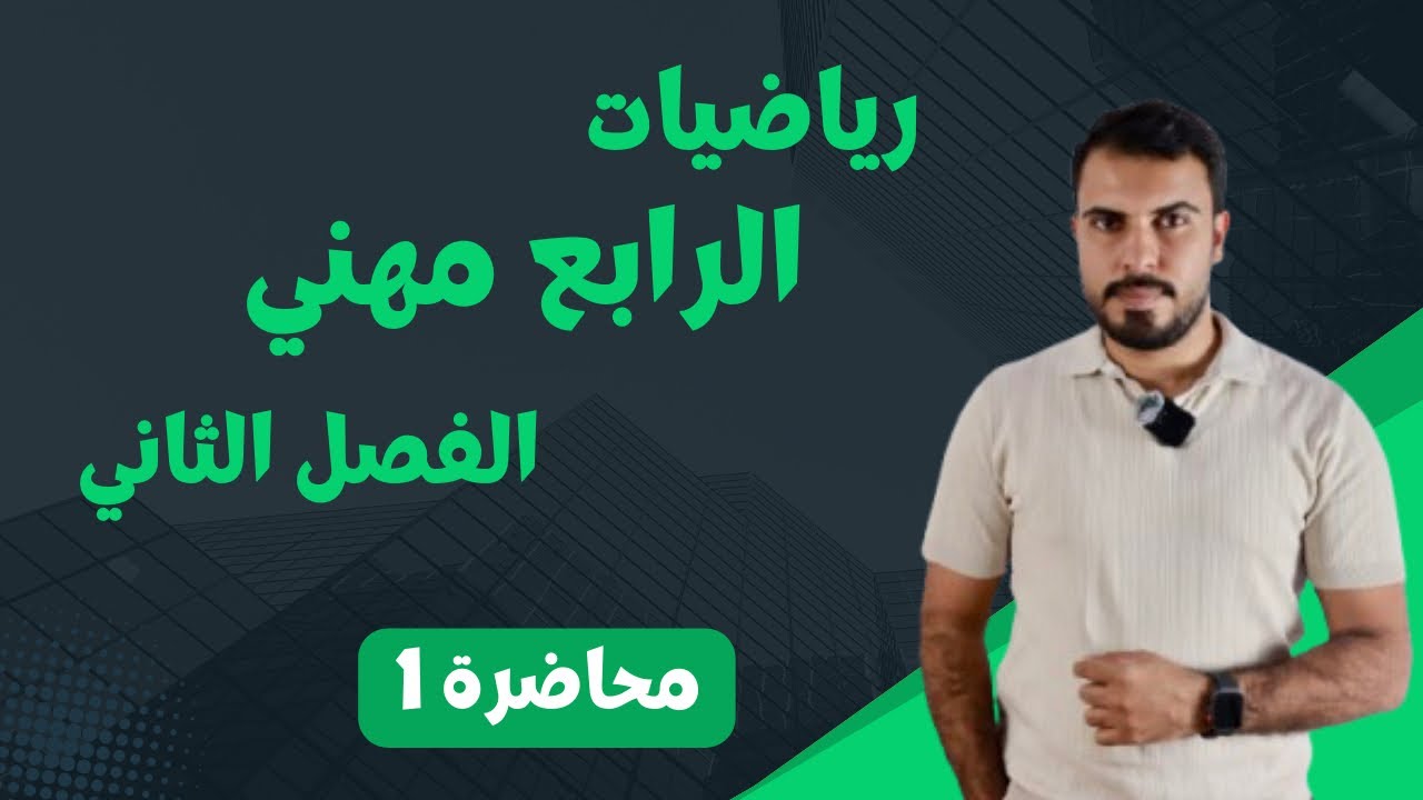 رياضيات الرابع مهني / الفصل الثاني / محاضرة 1