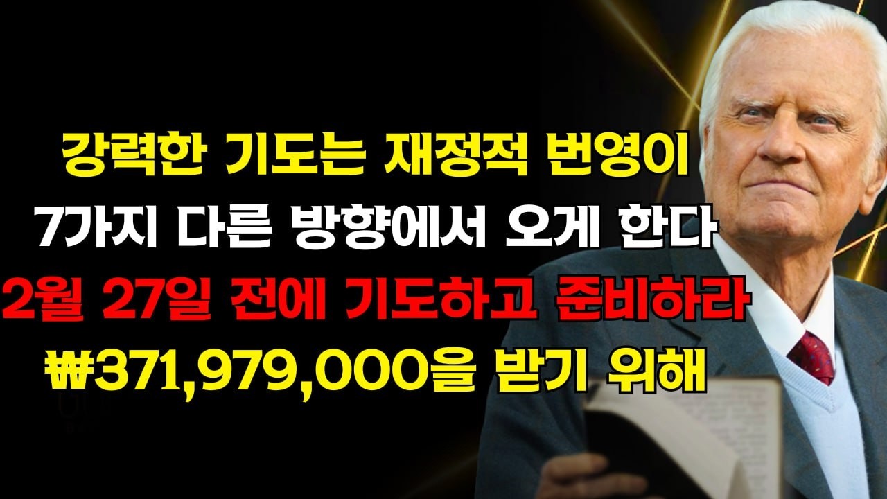 강력한 기도, 재정적 번영이 7방향에서 오게 한다 — 2월 27일 전에 기도하고 ₩371,979,000이 당신의 삶에 들어올 것을 준비하라 | 빌리 그레이엄