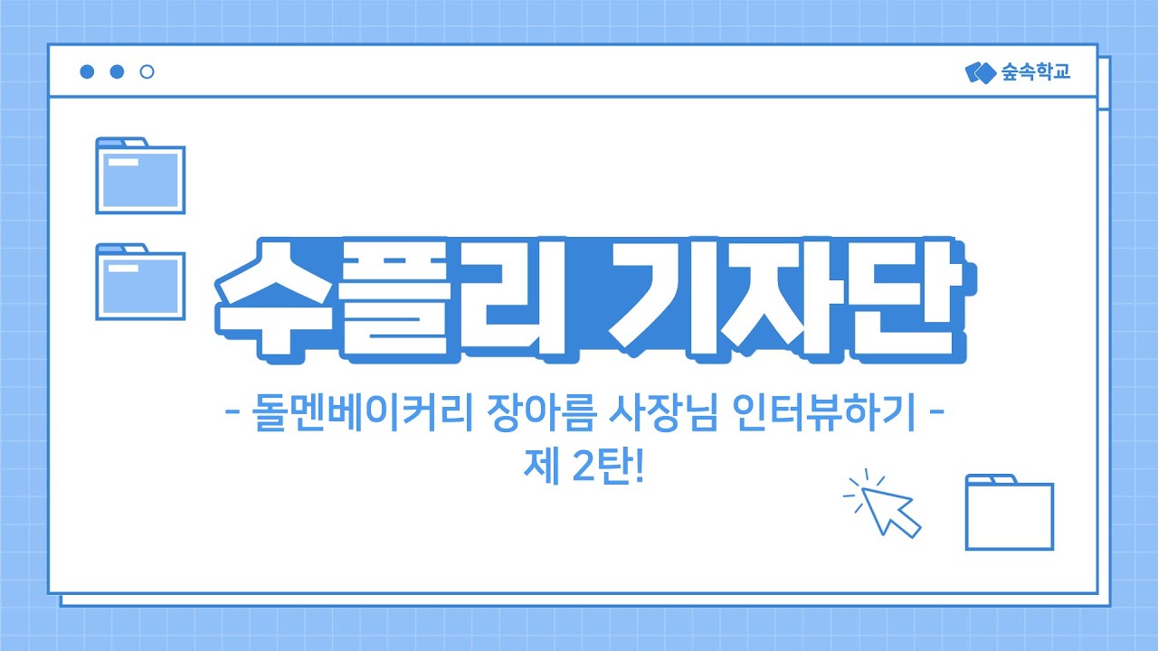 기자단 수업 [돌멘베이커리 장아름 사장님 인터뷰하기] 220503
