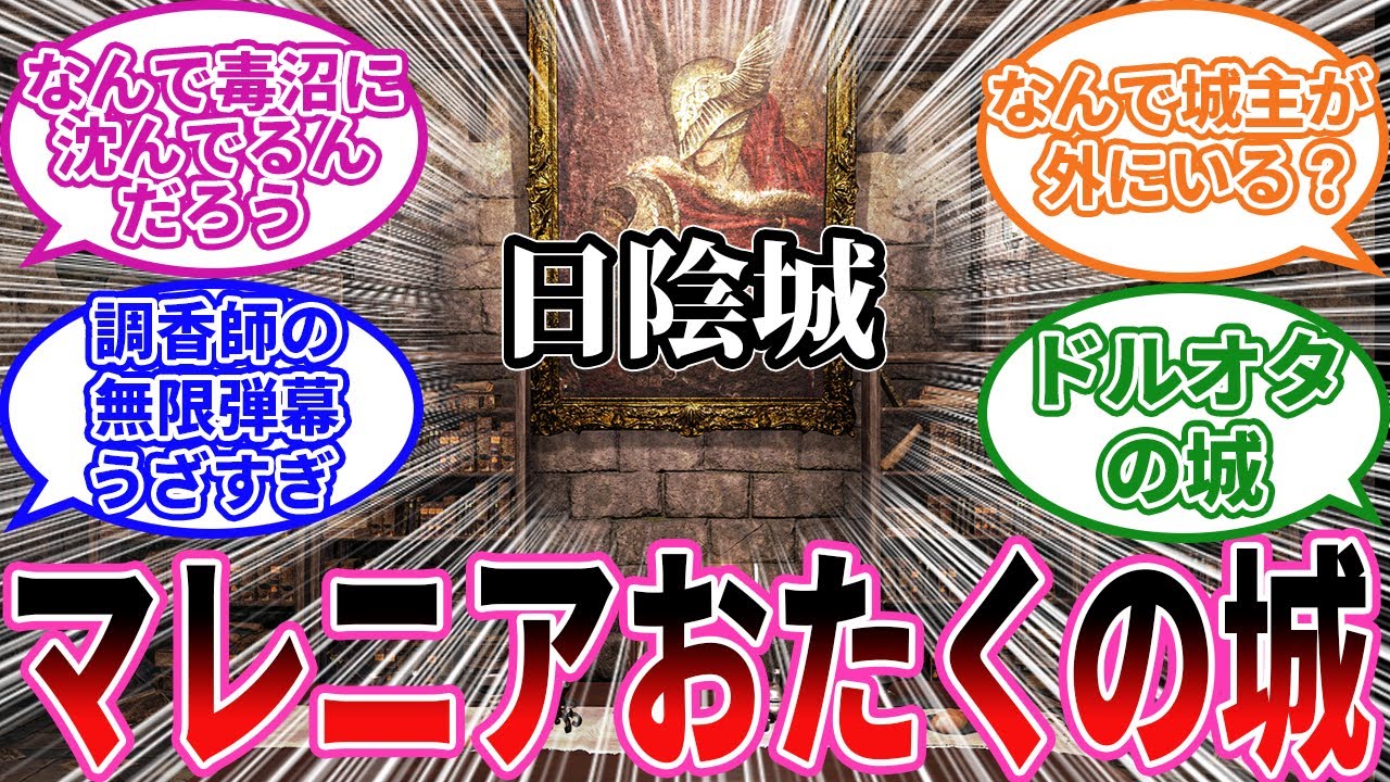 【エルデンリング】日陰城とかいう語るところがまったく無い義手置き場 に対するプレイヤーの反応集【フロム反応集】