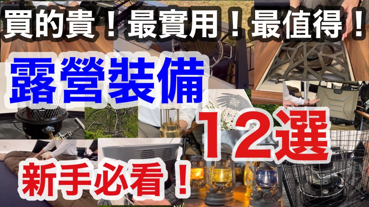 【露營裝備】買的貴！最實用！最值得！露營裝備12選/ Snow Peak / IGT 露營桌子/ 新手必看！