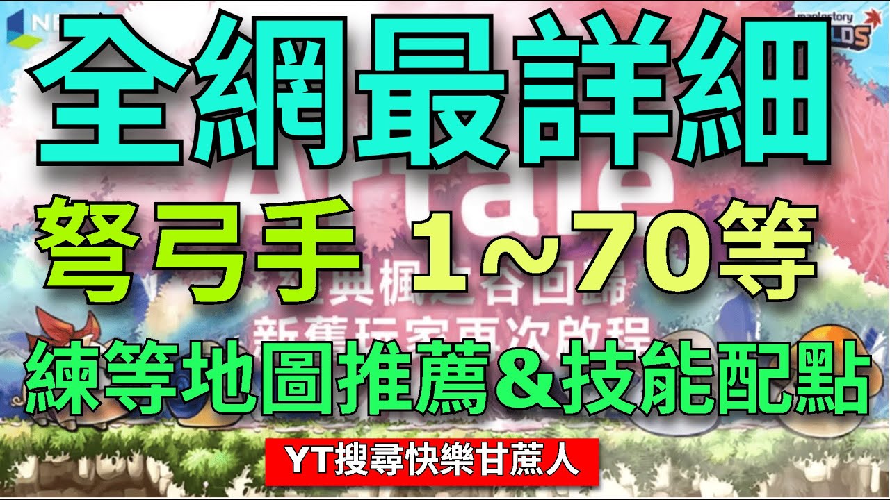 Artale 【甘蔗】｜弩弓手｜升等攻略｜全網最詳細｜1~70｜練等地圖推薦｜技能配點｜屬性配點｜新手友善｜