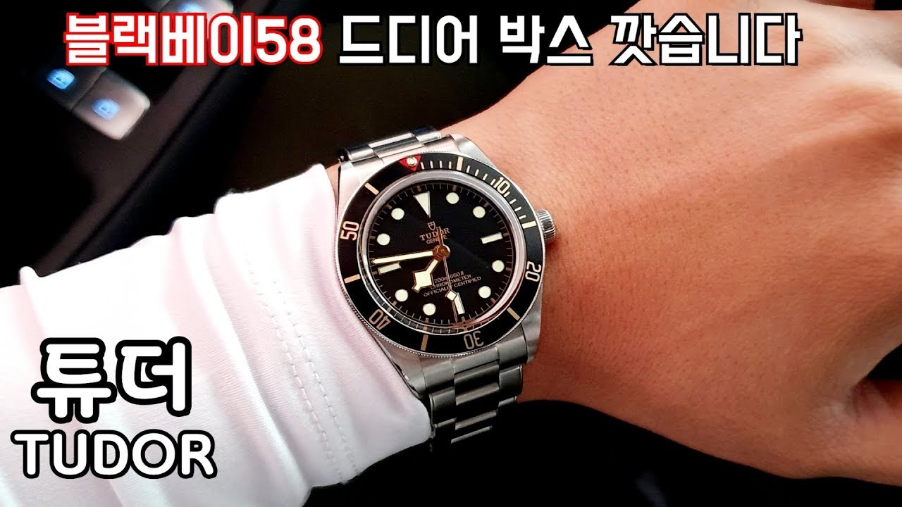 시계 튜더 블랙베이58 79030N언박싱 TUDOR BLACK BAY FIFTY EIGHT