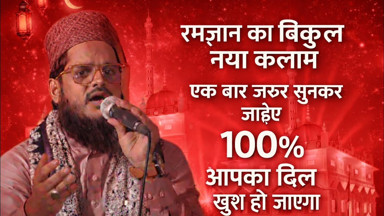 Ramzan Ka Naya Kalam 2026 | Emotional  Naat | 100% Aapka dil khush ho jaega 🫡💚🤩🥰#viral 