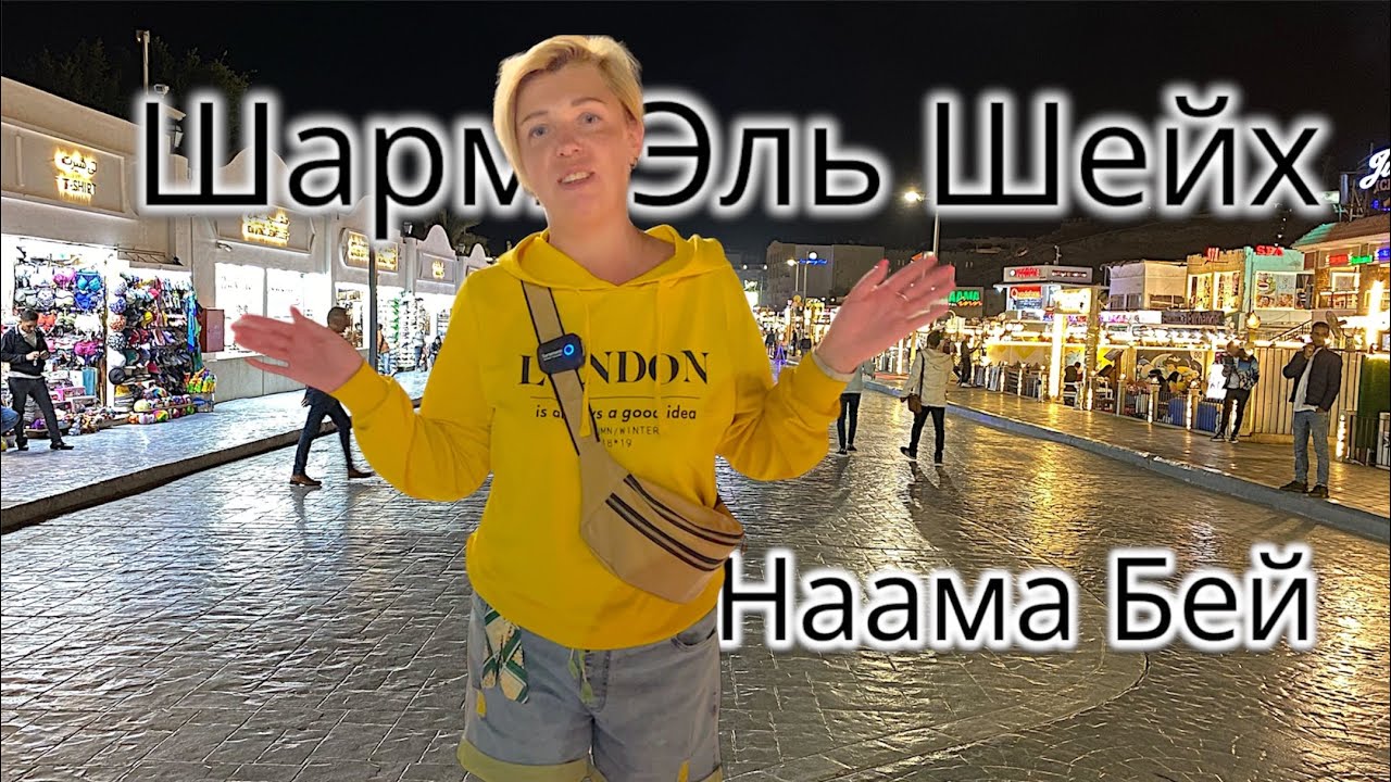 Наама Бей вечерняя. Лучшие кальяны в Шарм Эль Шейхе. Египет 🇪🇬. Шарм Эль Шейх.