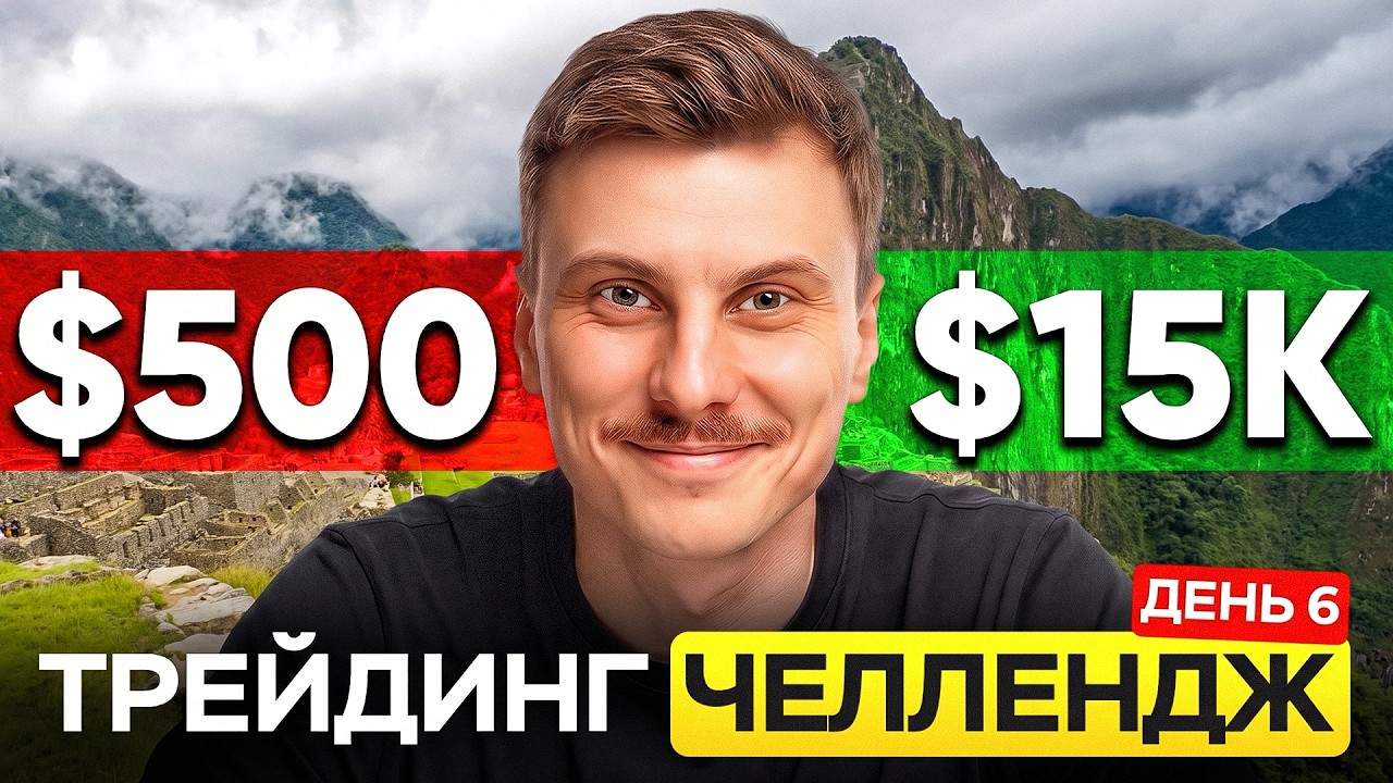 Разгон депозита $500 &rarr; $15,000: Хочу в Мачу-Пикчу (день 6)