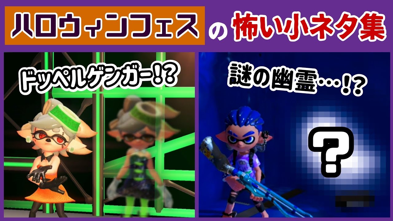 【スプラ3】ハロウィンフェス中にドッペルゲンガーが出没していた…!? ゲームに隠れた細かすぎる小ネタ集＆怖すぎるホラー現象集【スプラトゥーン3】@レウンGameTV