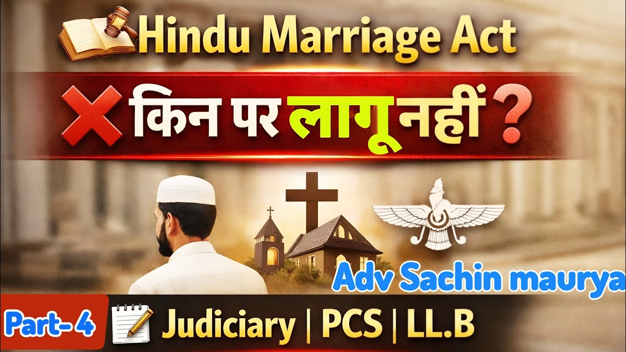 Hindu Marriage Act, 1955 |🔥 किन पर लागू नहीं होता? | Section 2 Explained by adv Sachin maurya 
