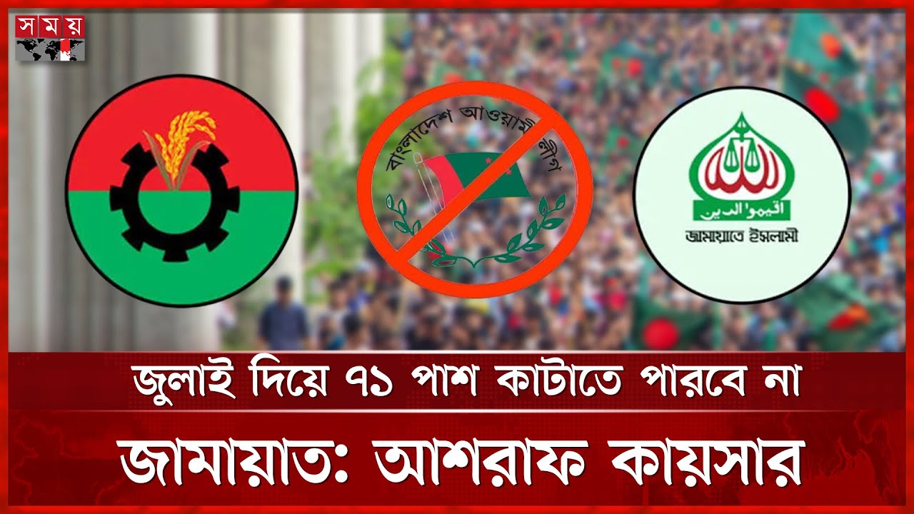 আ. লীগের ভোটের লোভে পড়েছে বিএনপি-জামায়াত: আশরাফ কায়সার | Ashraf Kaiser | Election | BNP | Jamaat
