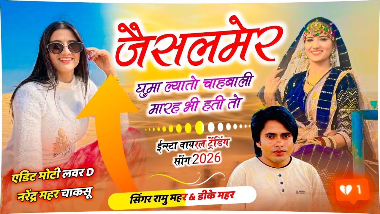 Jaisalmer Viral Song 2026 ~ जैसलमेर घुमा ल्यातो चाहबाली मारह भी हती तो | Singer Ramu Mahar Dk Mahar 