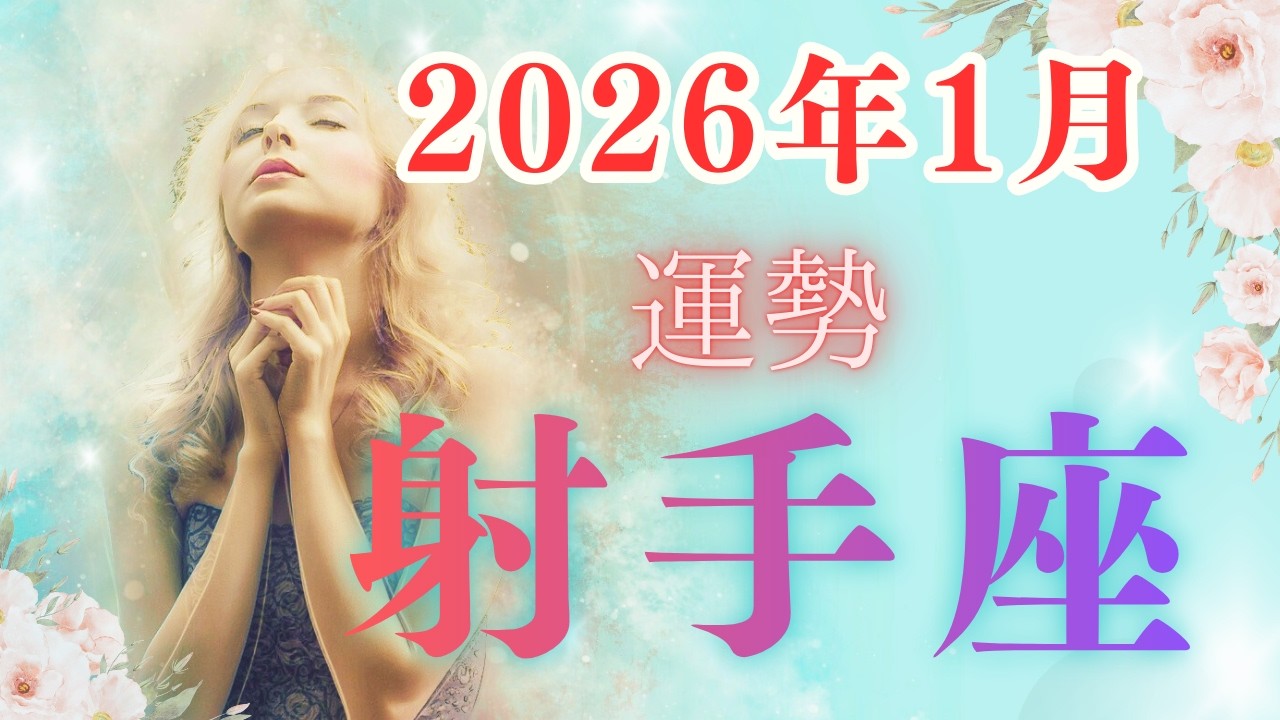 【2026年１月射手座運勢】運命が動き出すとき#スピリチュアル #占い#射手座の運勢