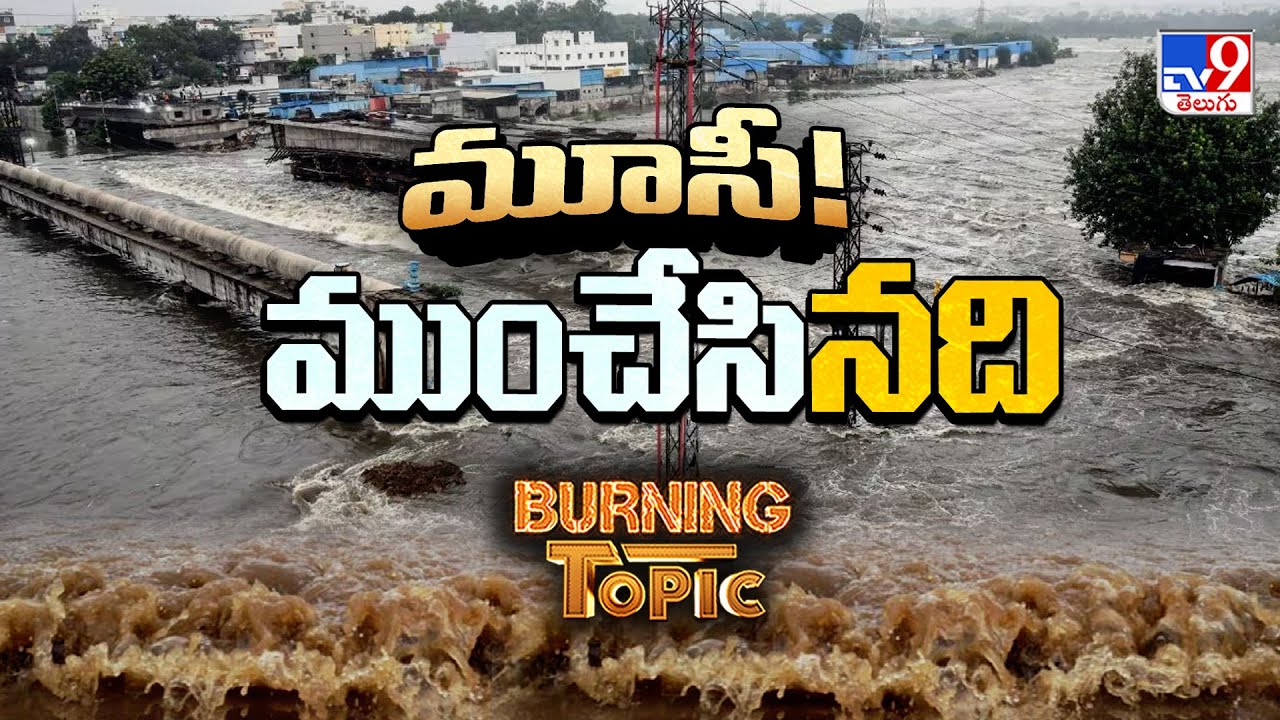 Burning Topic : మూసీ! ముంచేసి'నది' - TV9