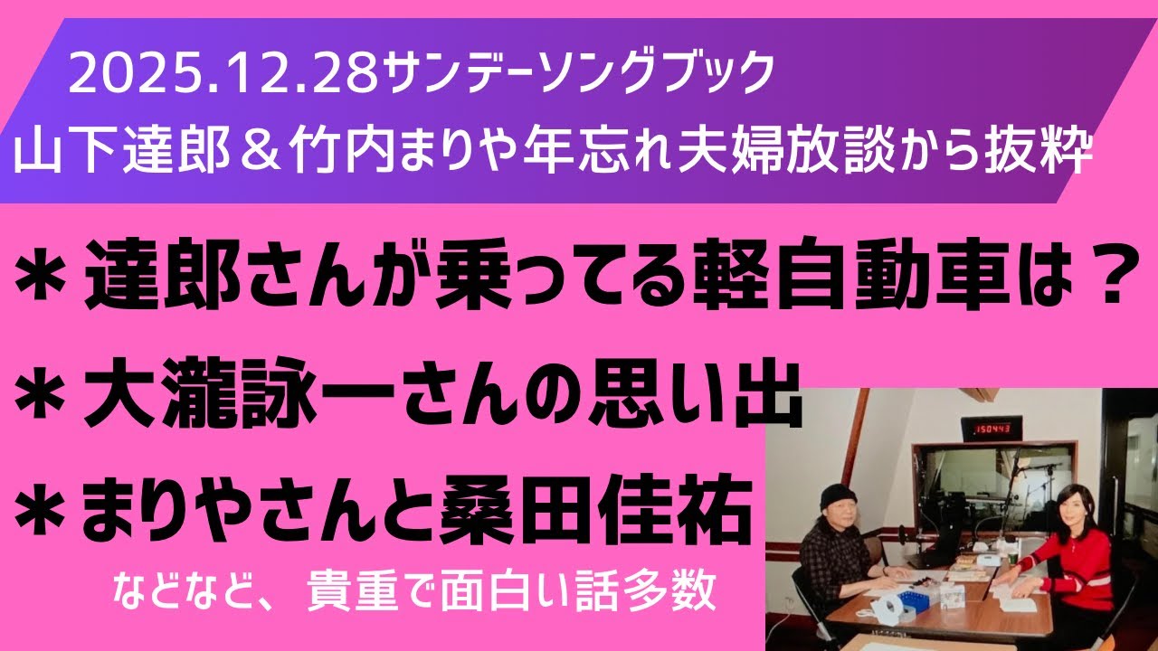 【2025 12 28年忘れ夫婦放談】サンデーソングブック山下達郎さんと竹内まりやさんの会話をおしゃべりで再現