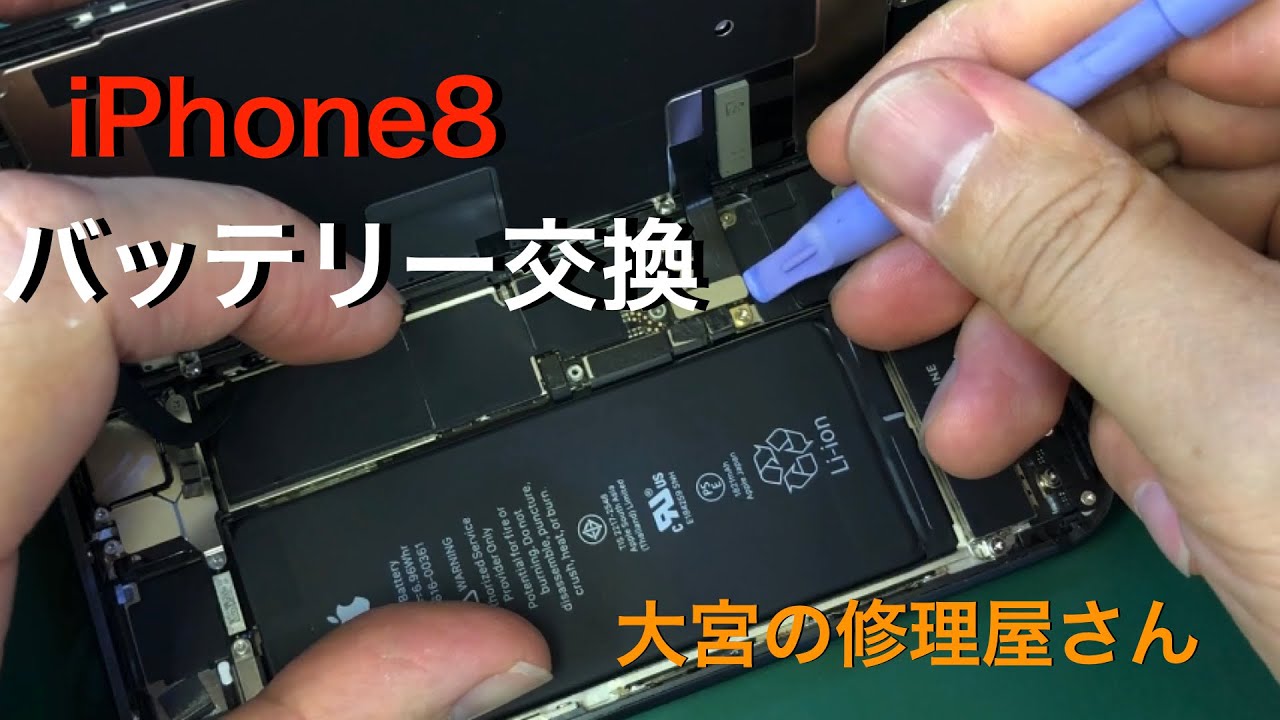 【iPhone8バッテリー交換】充電の減りが早くなった状態でした。【iPhone修理大宮】