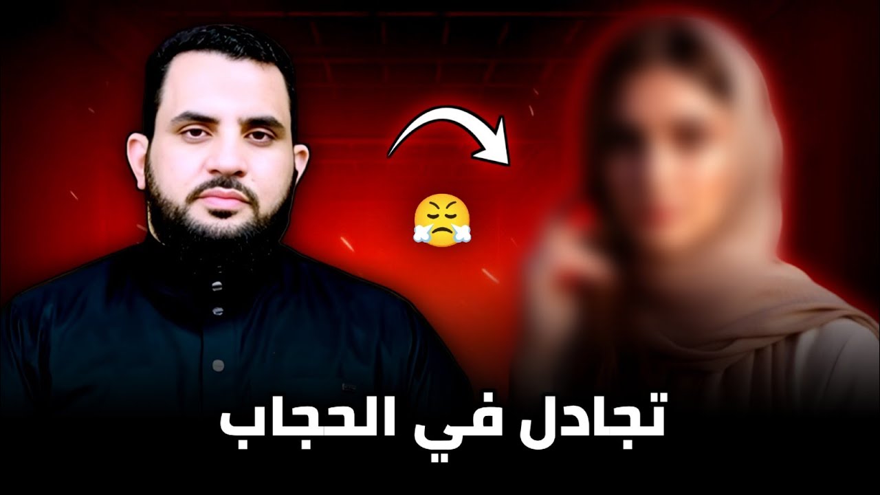 تريد أن تخلع الحجاب و تجادل | رد الشبهات