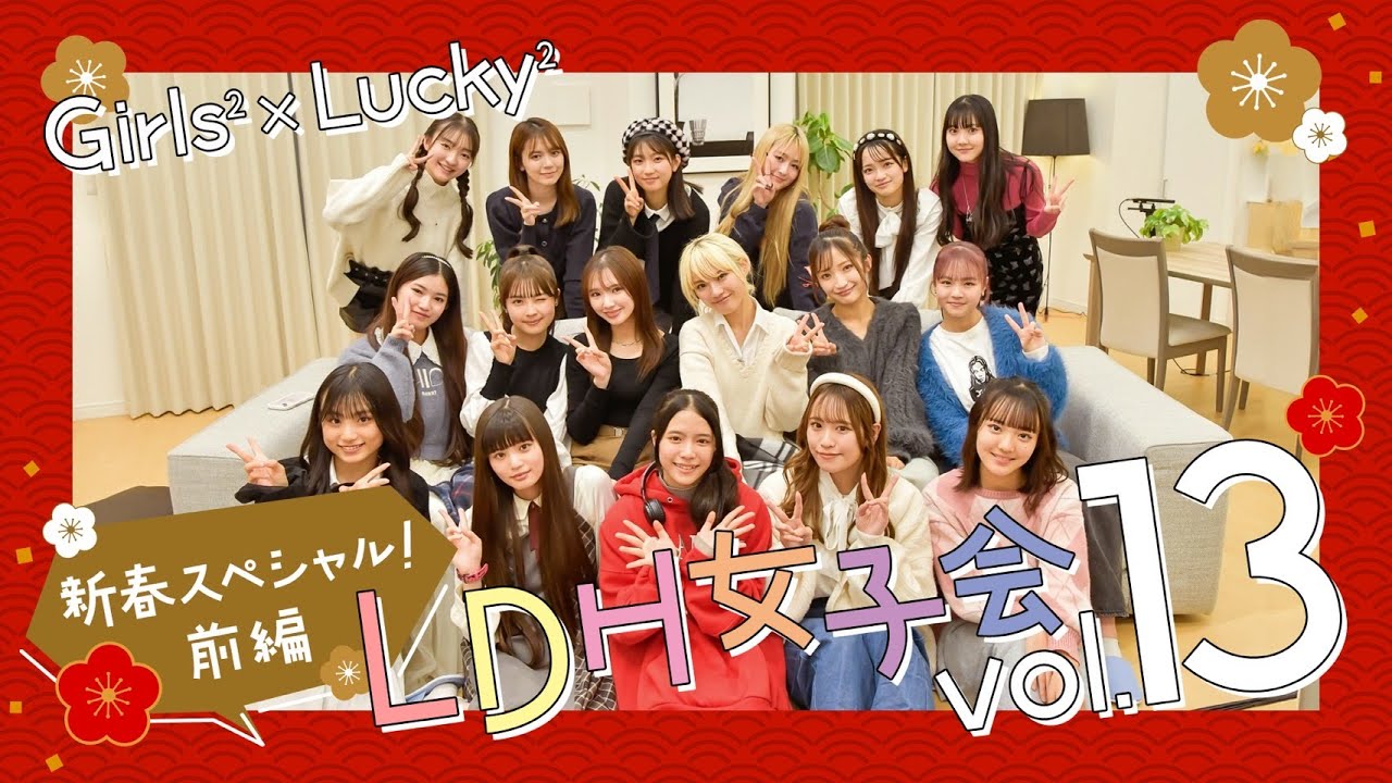 LDH女子会 vol.13 Girls²×Lucky²新春スペシャル！-前編-【#推しごとLDH】