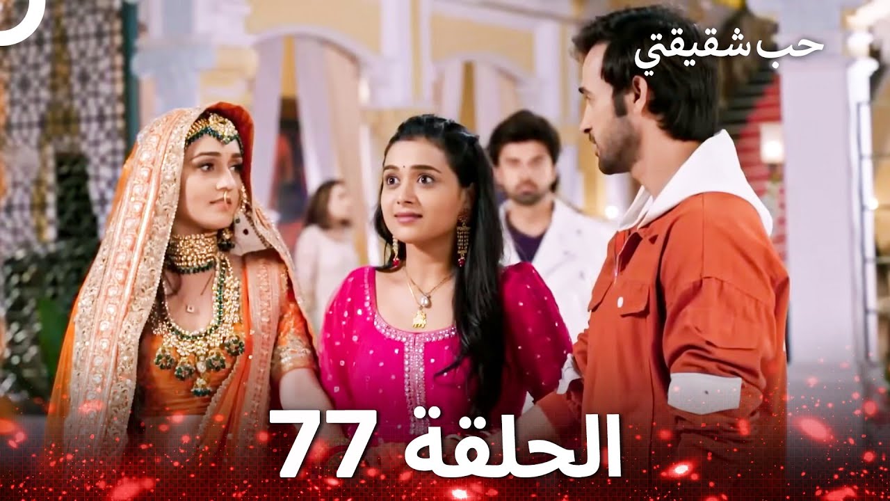 حب شقيقتي الحلقة 77 -  الدبلجة العربية