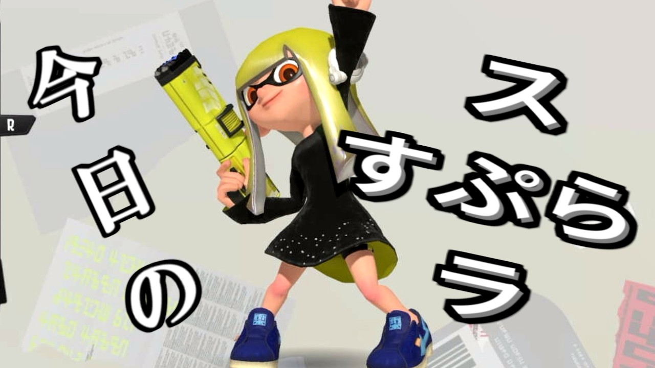 【Splatoon3】今日のスプラ 017日目
