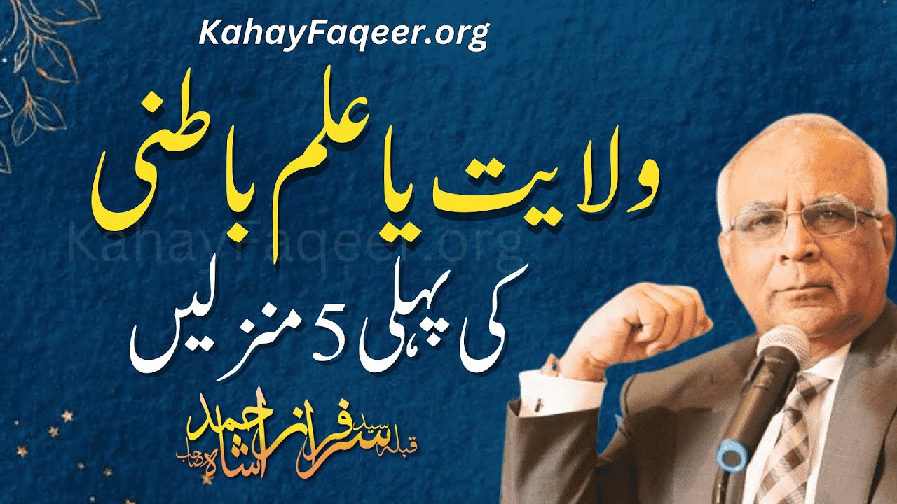 Wilayat Ki Pehli 5 Manzilein | ولایت کی پہلی 5  منزلیں  | Qibla Syed Sarfraz Ahmad Shah Sahab