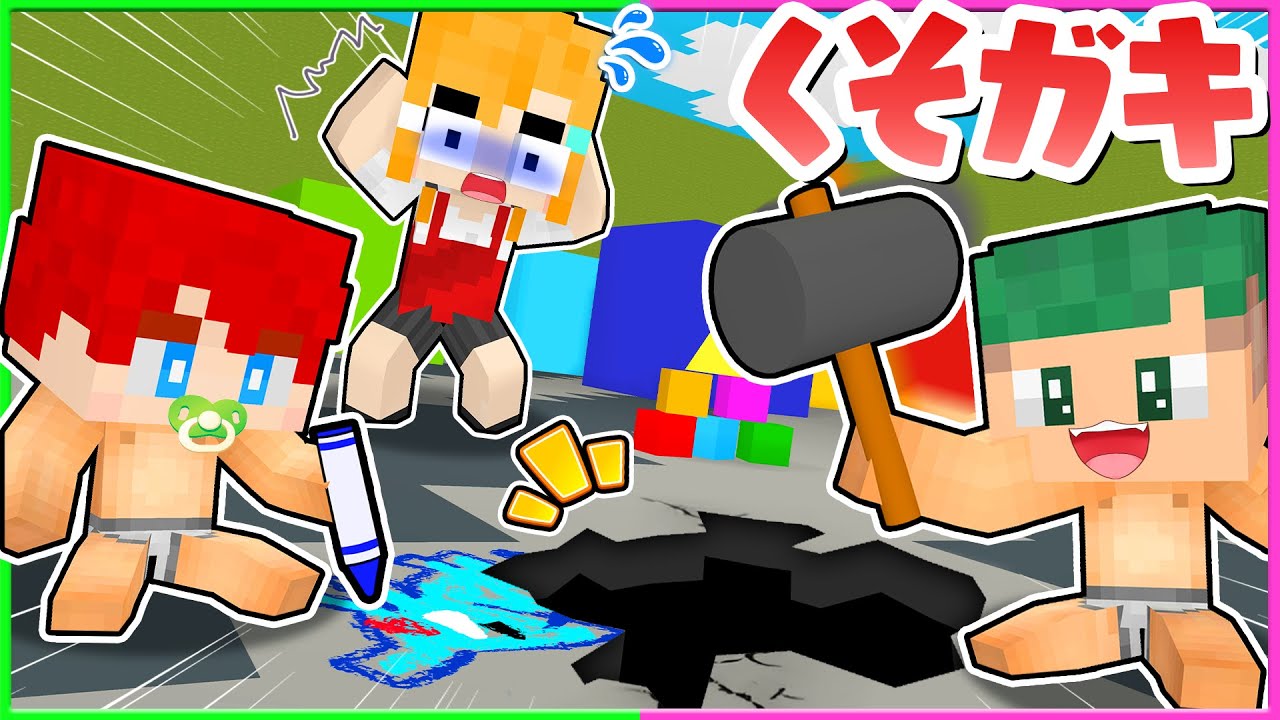 保育園の先生になって０歳のクソガキ赤ちゃんを育てるマインクラフト🍼📛💨『大人 vs 赤ちゃん』【まいくら・Minecraft】よろずや🍭