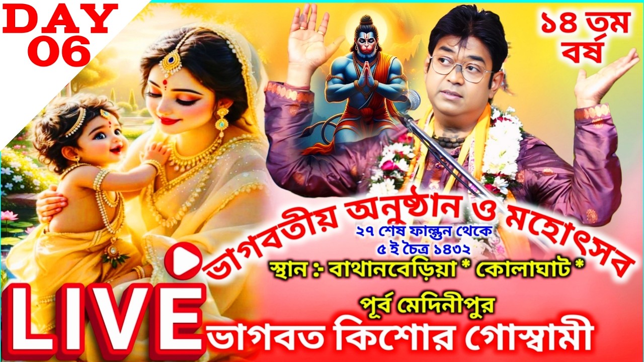 Day - 6 | কিশোর গোস্বামী ভাগবত লাইভ ২০২৬ || Shrimad Bhagwat Katha Live || Bhagwat Kishore Goswami