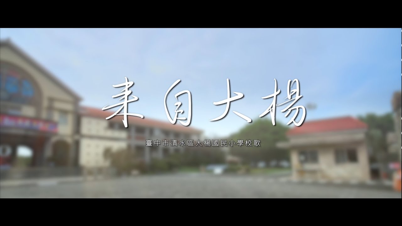 大楊國小校歌-【來自大楊】-學生交響版