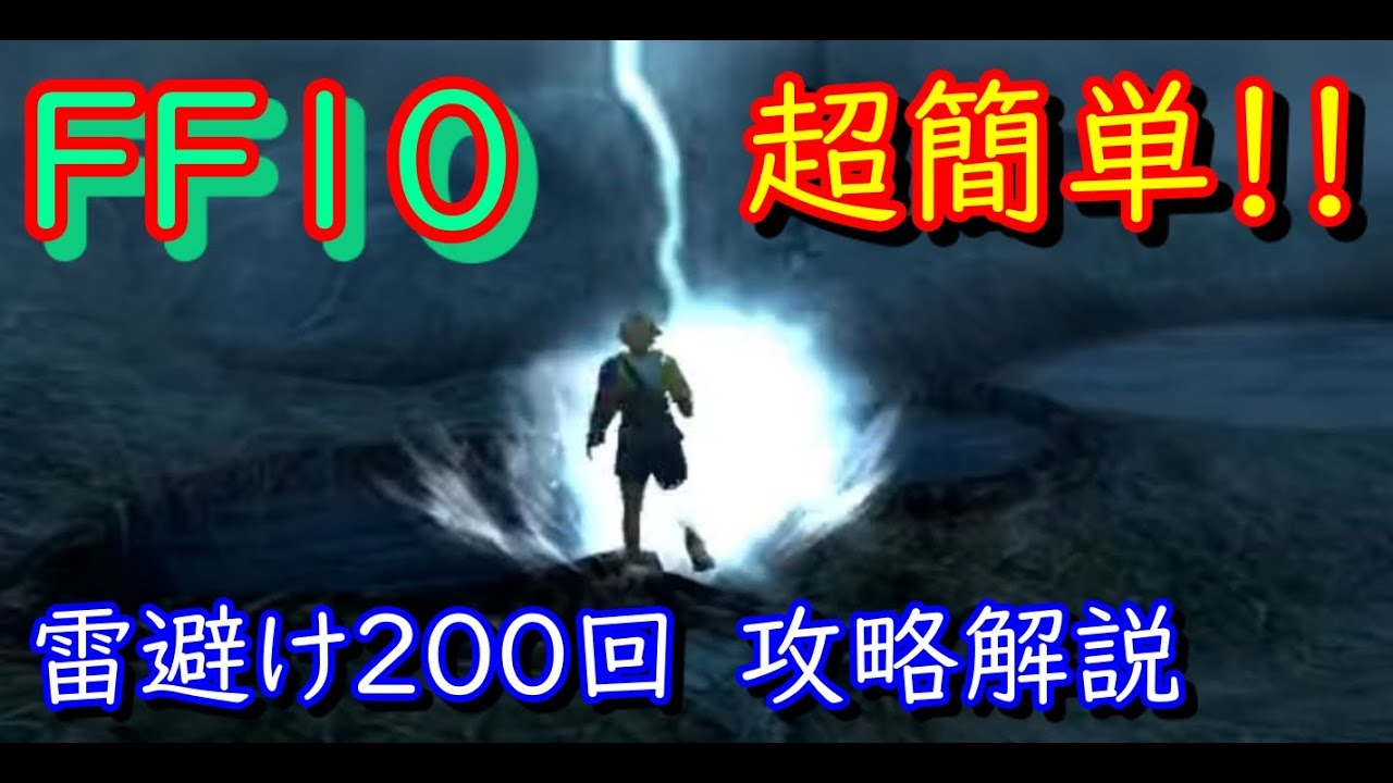 ＦＦ１０　ＨＤ　雷避けが簡単に出来る場所