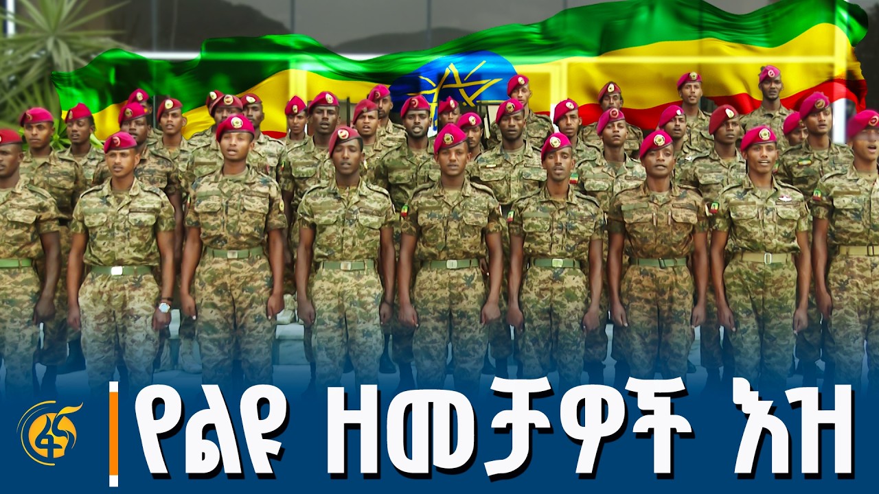 የልዩ ዘመቻዎች እዝ ማነቃቂያ ዝማሬ!