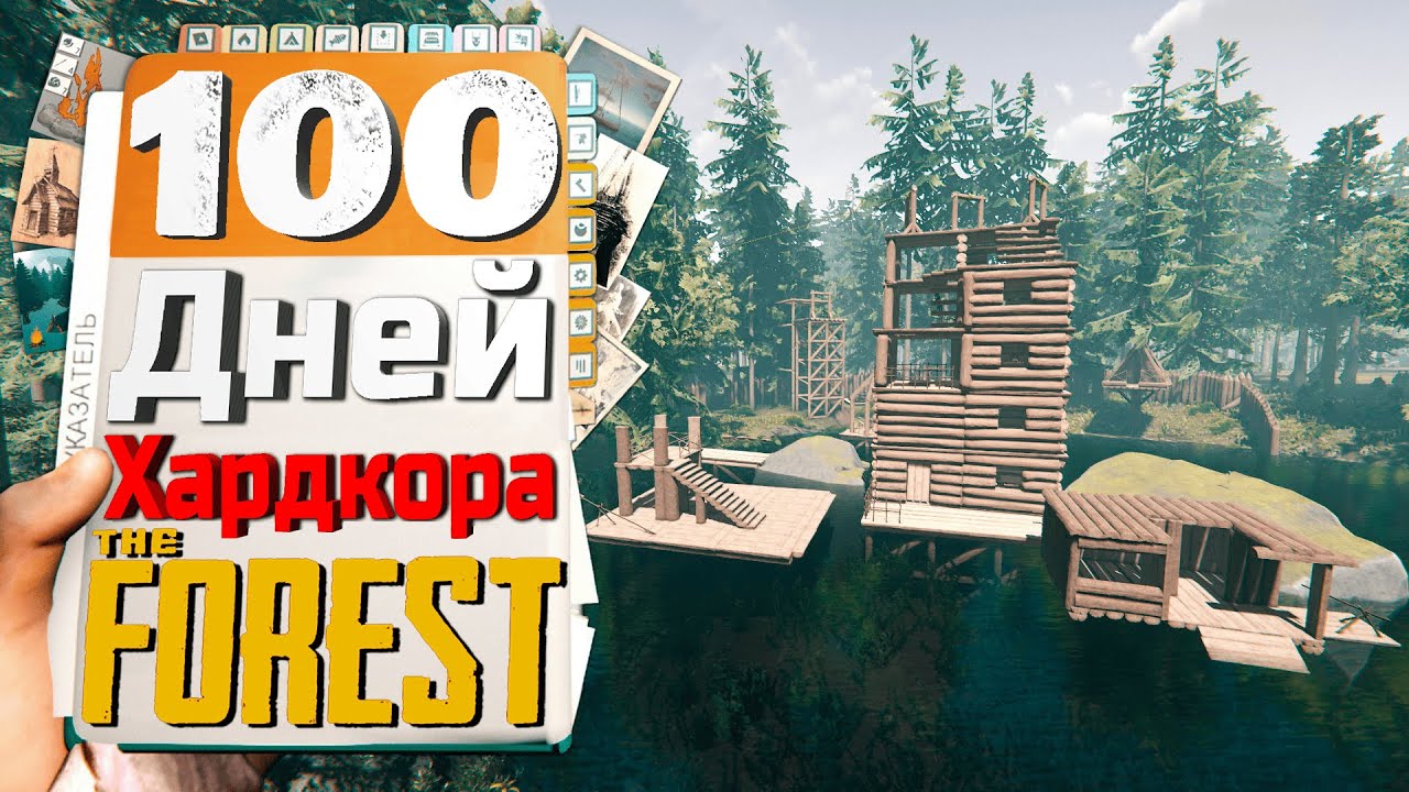 100 Дней Хардкора в The Forest