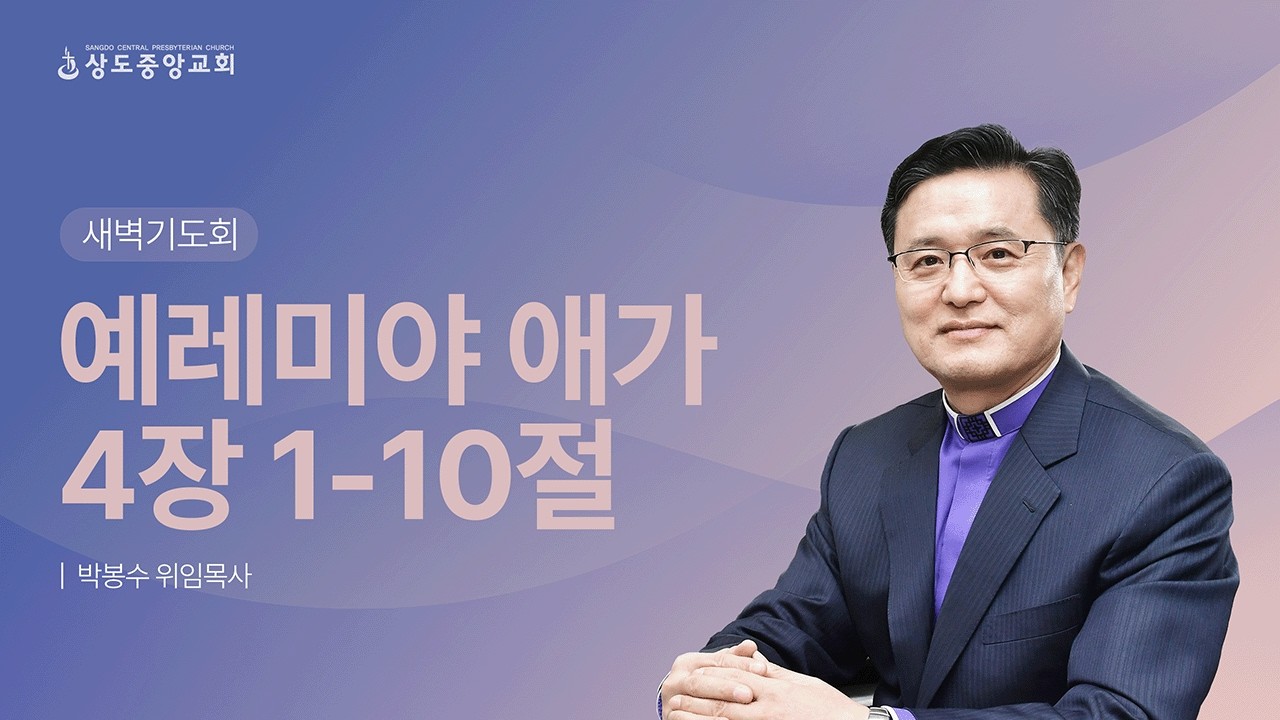 [새벽기도회] 260319_애 4:1-10 (박봉수 위임목사)