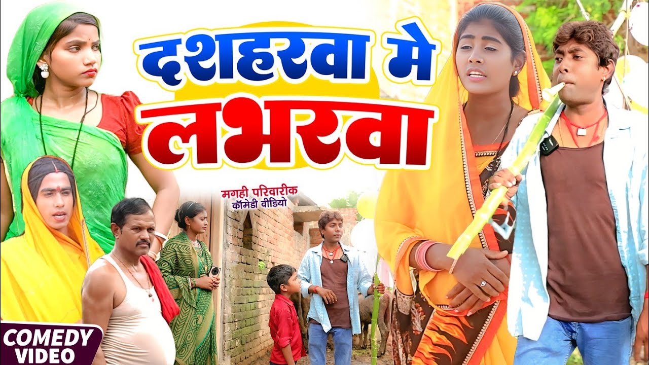 दशहरवा मे लभरवा [ New Comedy ] Dashaharawa Me Labharwa Comedy ललटेनमा लभर साथ द  @UdaydoctorBodhgaya