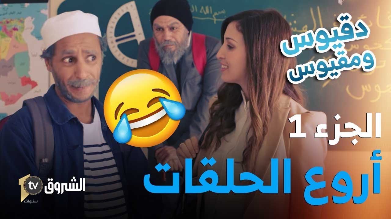 تجميع حلقات دقيوس ومقيوس | الموسم 04 | الجزء 01 | غير الضحك والهبال🤣🤣| Dakyous W Makyous | Saison 04