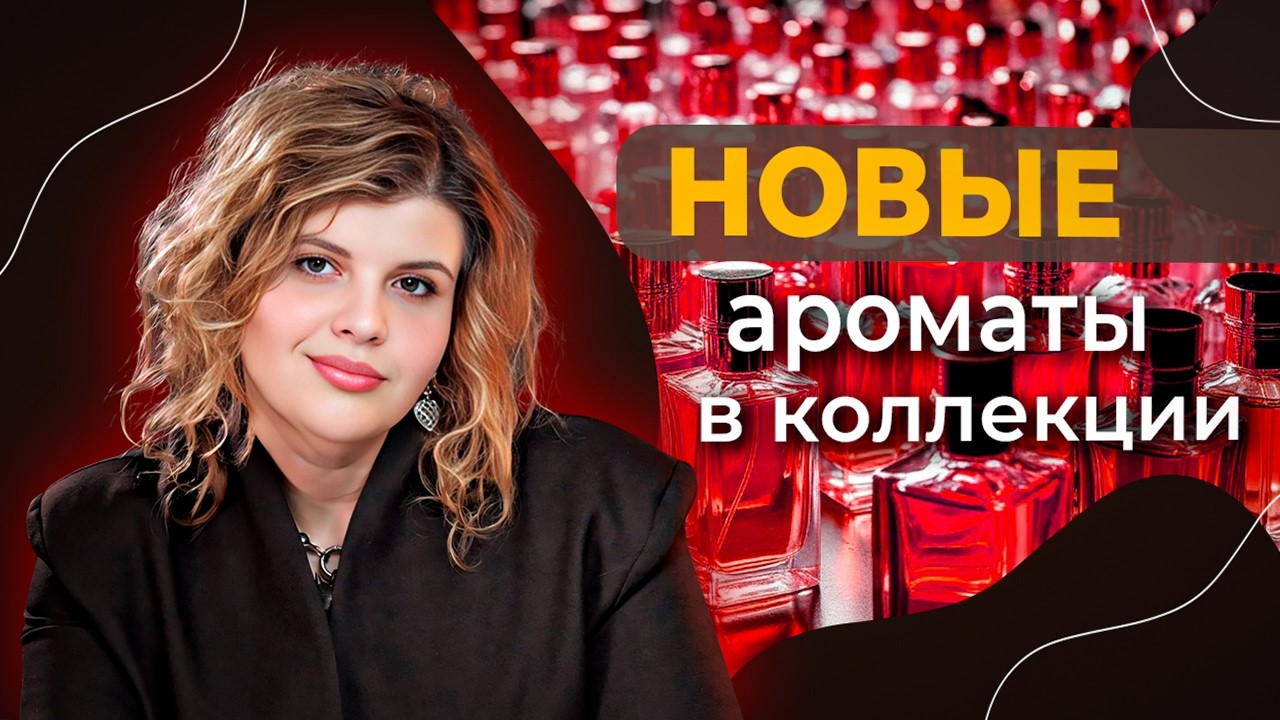 Что я купила? Новые духи в коллекции