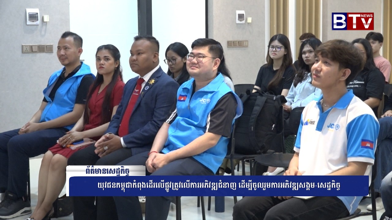WATCH យុវជនកម្ពុជាកំពុងដើរលើផ្លូវត្រូវលើការអភិវឌ្ឍជំនាញ ដើម្បីចូលរួមការអភិវឌ្ឍសង្គម សេដ្ឋកិច្ច