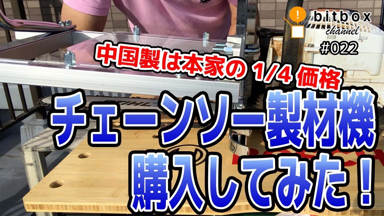 【DIY009】チェーンソー製材機（中華製）を購入してみた！開封〜〜