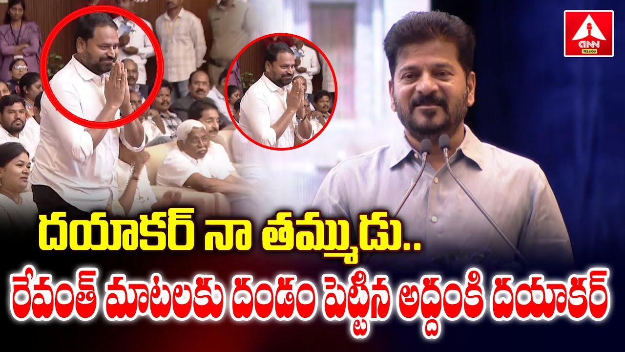 దయాకర్ నా తమ్ముడు ..రేవంత్ మాటలకు దండం పెట్టిన అద్దంకి దయాకర్ | CM Revanth Reddy Speech on Addanki