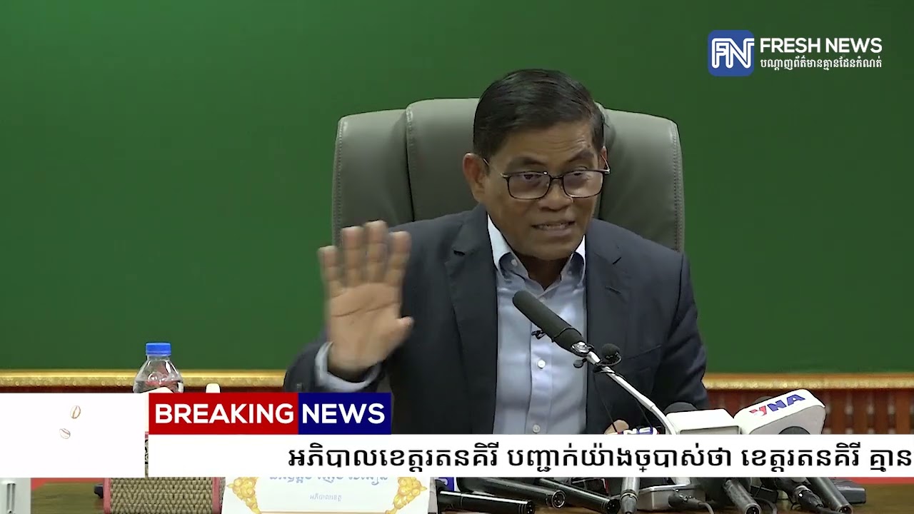 អភិបាលខេត្តរតនគិរី បញ្ជាក់យ៉ាងច្បាស់ថា ខេត្តរតនគិរី គ្មានស្រមោល Scams Online នោះទេ