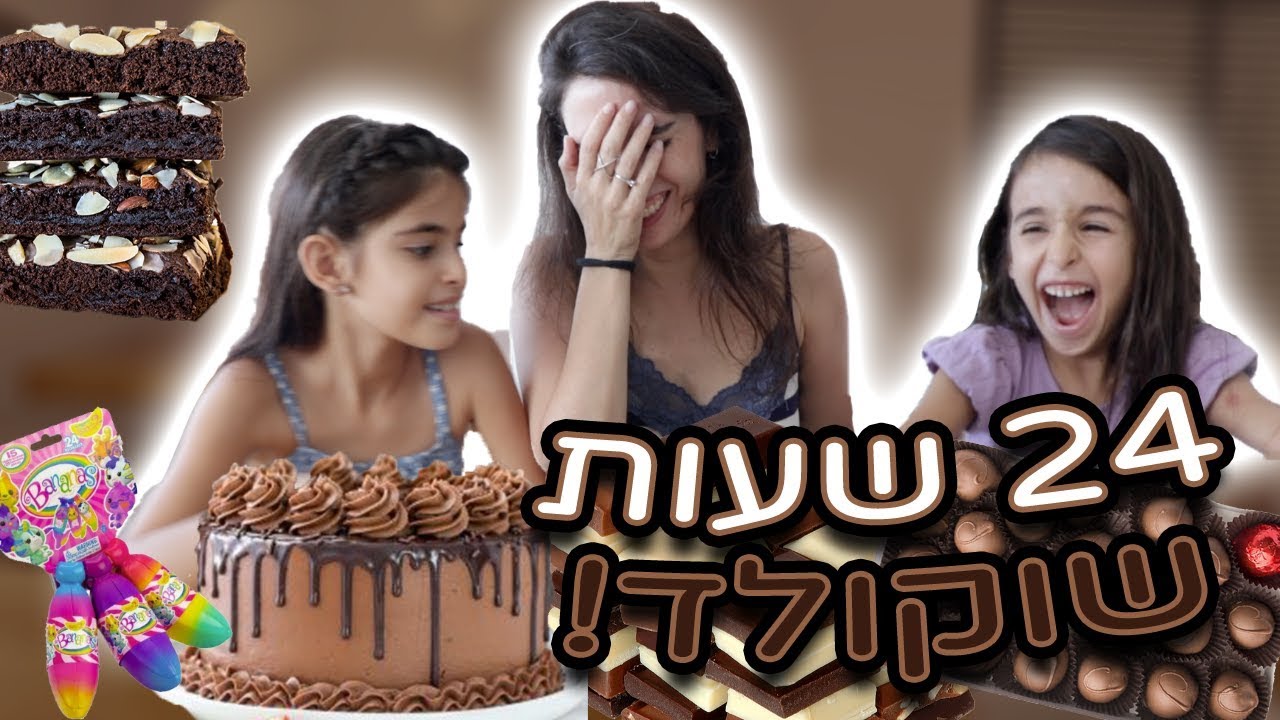 אוכלים רק שוקולד במשך 24 שעות!