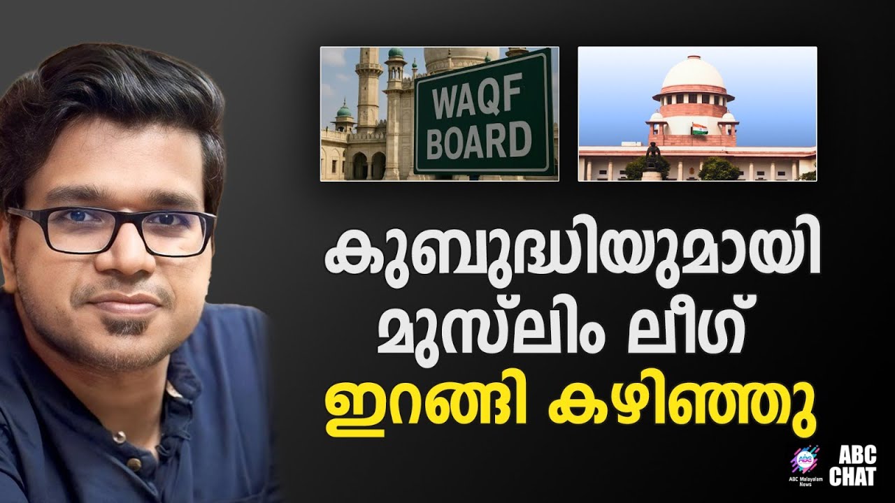 മുസ്ലിം ലീ​​ഗ് ജനങ്ങളുടെ കണ്ണിൽ പൊടിയിടാൻ ശ്രമം തുടങ്ങി | ABC CHAT |
