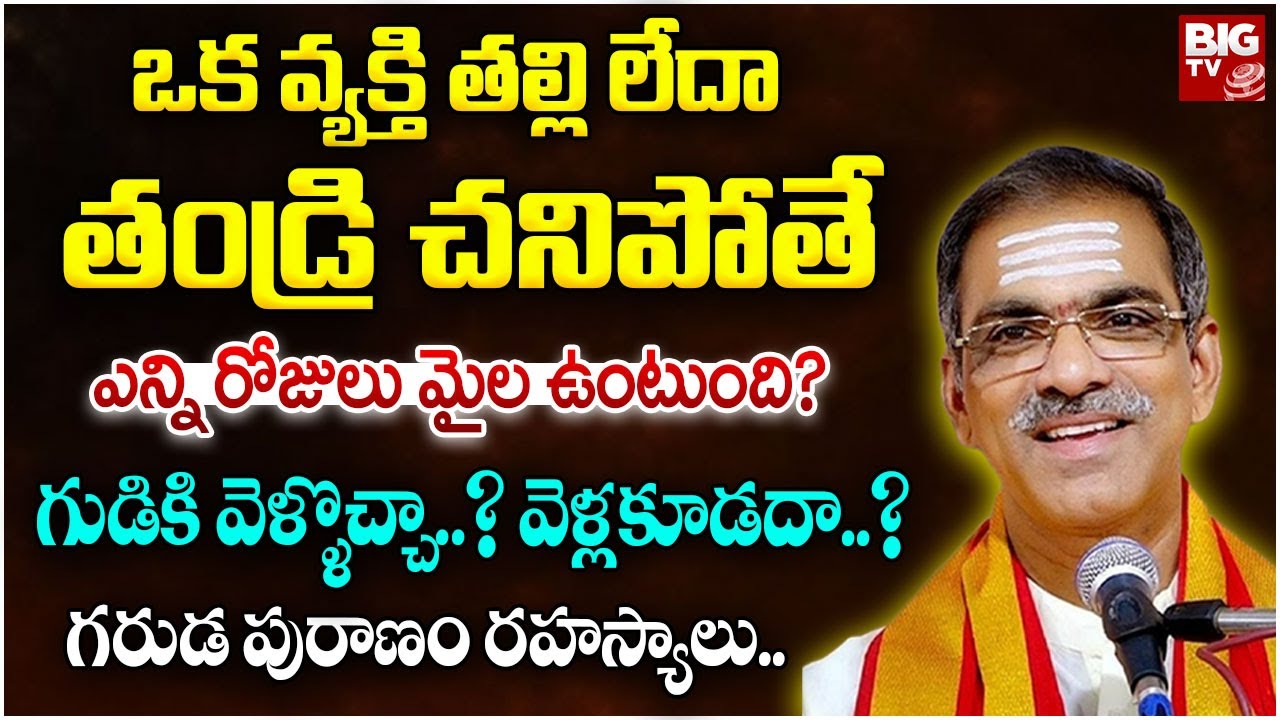 ఒక వ్యక్తి తల్లి లేదా తండ్రి చనిపోతే ఎన్ని రోజులు మైల ఉంటుంది? | Brahmasri Vaddiparti Padmakar