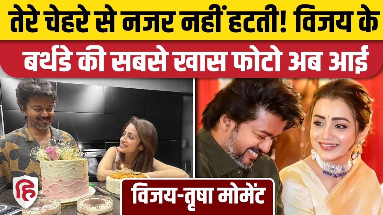 CM Vijay Birthday 2026: Trisha ने शेयर की Birthday Celebration Photo, Fans के दिल को आया करार