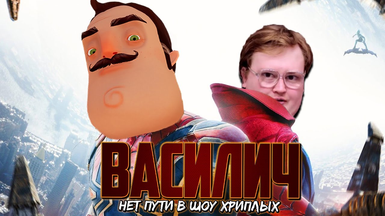 ВАСИЛИЧ: НЕТ ПУТИ В ШОУ ХРИПЛЫХ [ФАНАТСКАЯ ПЕРЕОЗВУЧКА ТРЕЙЛЕРА 