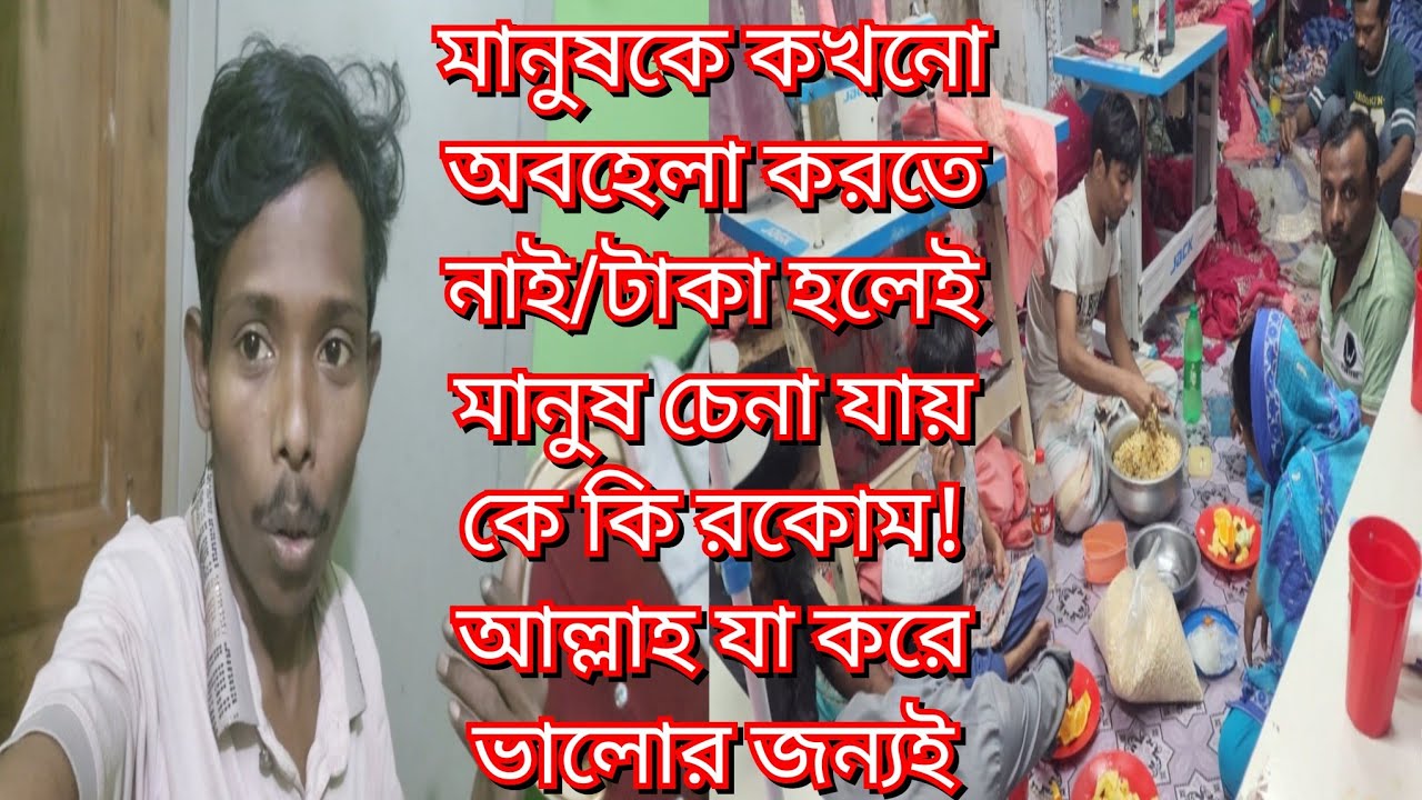 মানুষকে কখনো অবহেলা করতে নাই/টাকা হলেই মানুষ চেনা যায় কে কি রকোম!আল্লাহ যা করে ভালোর জন্যই করে#vlog