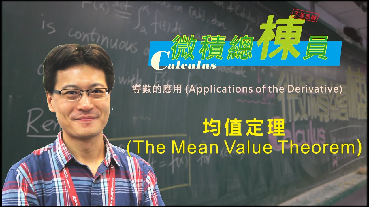 微積分(Calculus)_均值定理(The Mean Value Theorem)