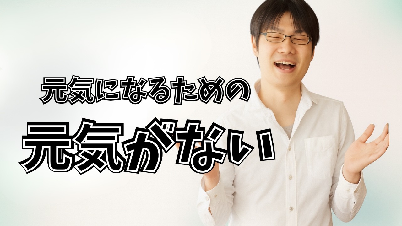元気になるための元気がない