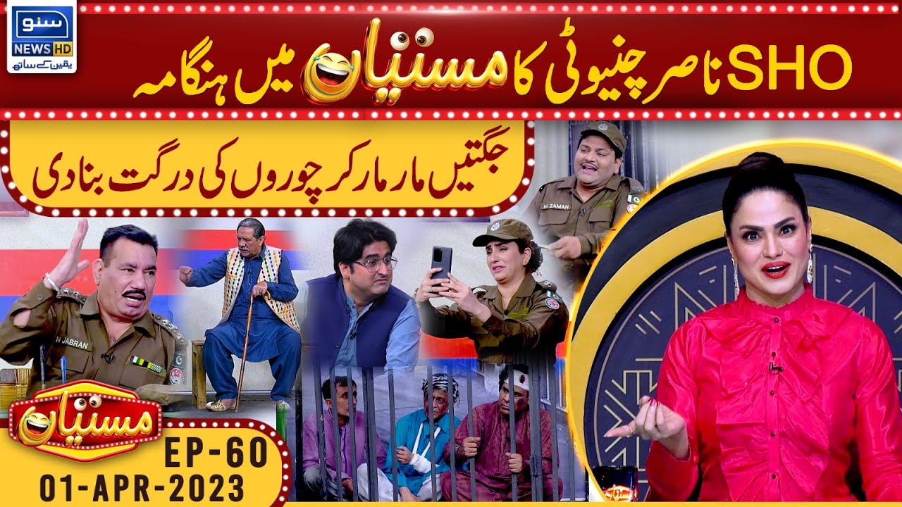 SHO Nasir Chinyoti In Mastiyan | Veena Malik | Nasir Chinyoti | 1 April 2023 | Suno News HD