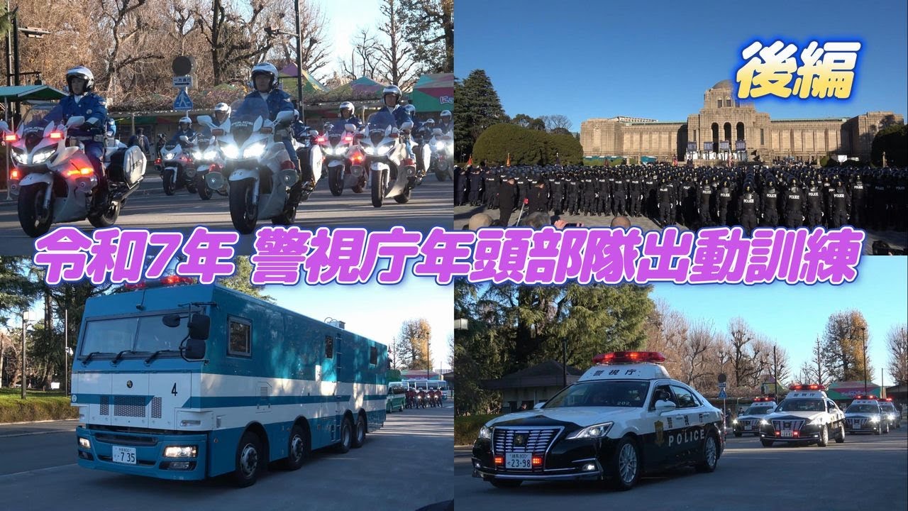 【後編】警視庁年頭部隊出動訓練 2025～車両分列行進・他