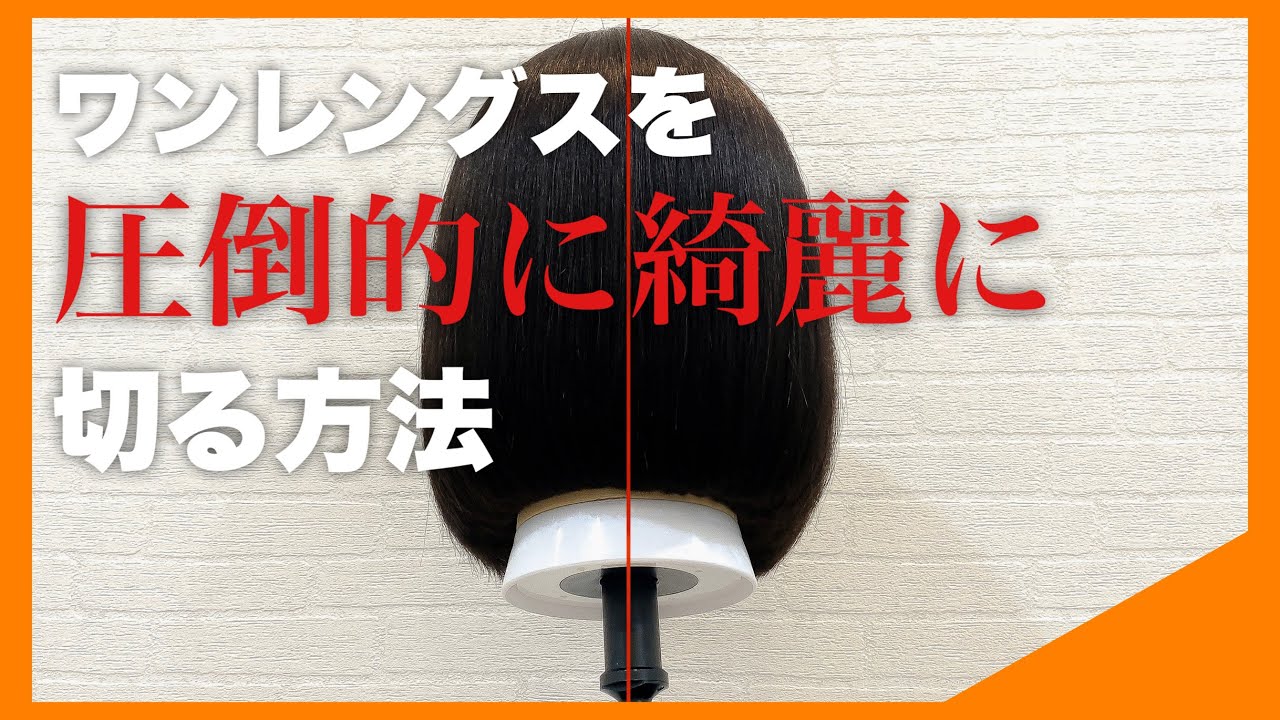 【ワンレングス一発で超綺麗に切る方法！】側面チェックをマスターしよう！